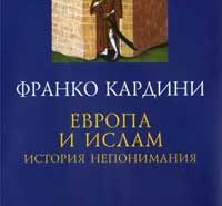 Франко Кардини. «Европа и ислам: история непонимания»