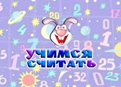 учимся считать