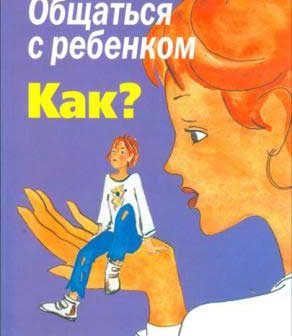 «Общаться с ребёнком. Как?» Ю.Б. Гиппенрейтер