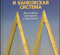 Учебник-монография "Исламские финансы и банковская система мира: философия, принципы и практика"