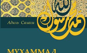 Книга «Мухаммад — человек и пророк»