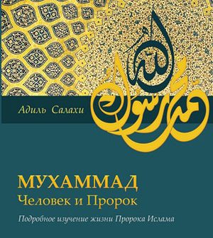 Книга «Мухаммад — человек и пророк»