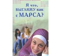 "Я что, выгляжу как с Марса?" Рэнды Абдель-Фаттах