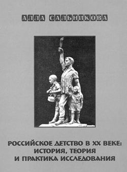 «Российское детство в XX веке: история, теория и практика исследования»