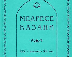 Медресе г.Казани XIX – нач. XX вв.