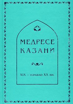 Медресе г.Казани XIX – нач. XX вв.