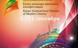 Казанский фестиваль мусульманского кино