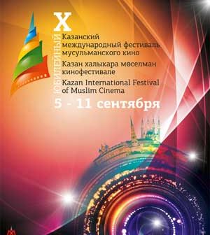 Казанский фестиваль мусульманского кино