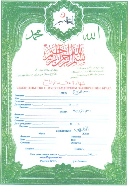 Мусульманский регистрации. Свидетельство о браке мусульманское. Документ о никахе. Никях бланк. Сертификат для никяха.