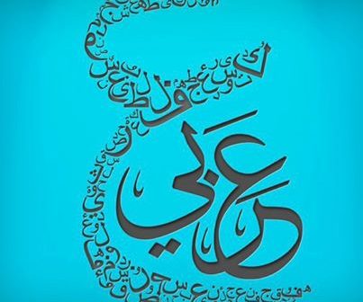 Сегодня отмечают День арабского языка