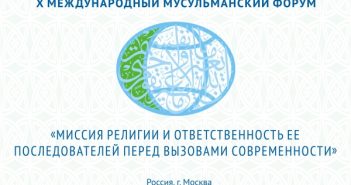 В Москве состоится международный мусульманский форум