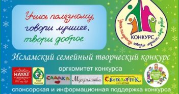 В Казани стартовал семейный творческий конкурс для мусульман В Казани стартовал семейный творческий конкурс для мусульман