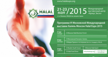 Выставка Moscow Halal Expo