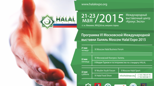 Выставка Moscow Halal Expo