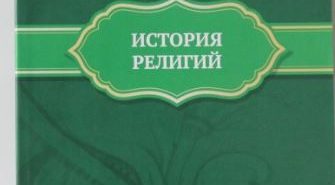 Учебное пособие «История религий» издано в Казани