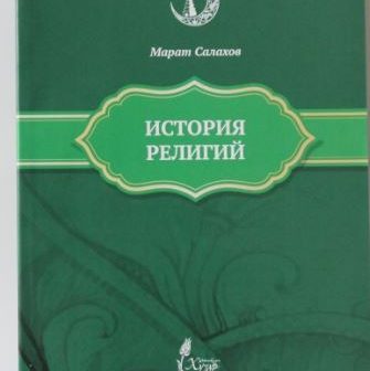 Учебное пособие «История религий» издано в Казани