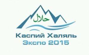 В Махачкале открылась III-я Международная Выставка «Каспий Халяль ЭКСПО»